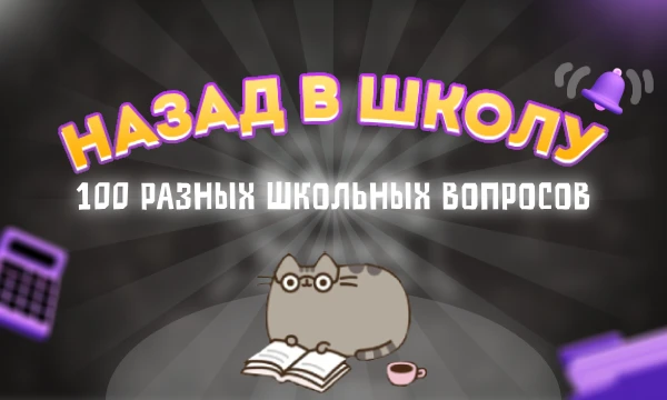 Добро пожаловать на тест 'Назад в школу'! Готов проверить свои знания и вспомнить всё, что учил в школе? От Математики до географии и многое другое.