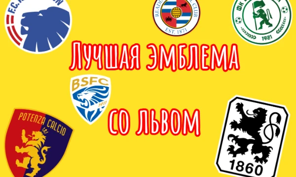 Львы на футбольных эмблемах часто встречаются из-за символизма, который они несут: сила, мощь, храбрость, царственность и гордость. Давайте же посмотрим, какая эмблема со львом лучшая!