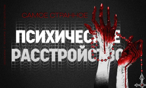 Каждое — уникальный сбой мозга, где грань между бредом и реальностью исчезает. Твой выбор раскроет, что кажется невероятнее: абсурдность иллюзий или сила человеческого сознания, способная их породить.