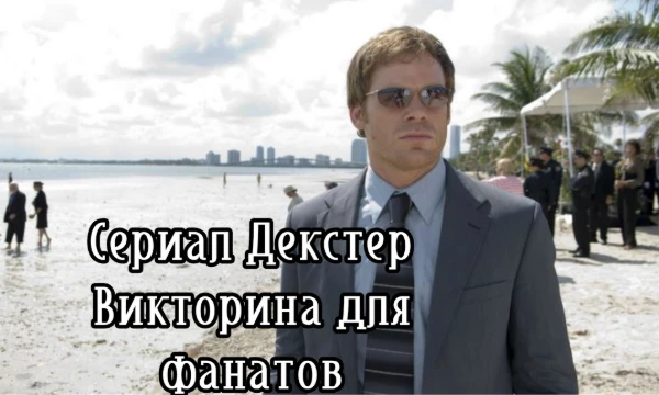 Проверь свои знания об этом сериале! Это очень насыщенная викторина для тех кто смотрел сериал Декстер. Удачи!