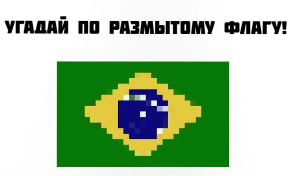 Это был обычный тест на знание флагов, но они почему-то размылись! Попробуй узнать, где какой флаг и пройти этот тест!