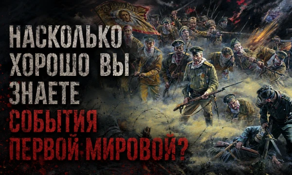 Проверьте, насколько хорошо вы знаете её ключевые события, знаменитые сражения, причины начала войны и её последствия для мира.