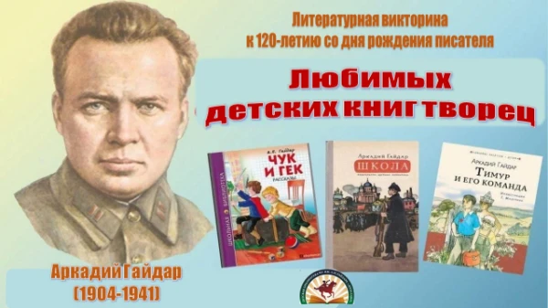 Егоркинская сельская библиотека приглашает гостей своей страницы пройти тест викторину к 120-летию со дня рождения Аркадия Петровича Гайдара. 