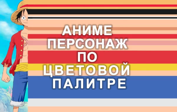 Этот тест, в котором нужно отгадать персонажа по ключевым цветам, преимущественно из центра тела, довольно простая викторина.