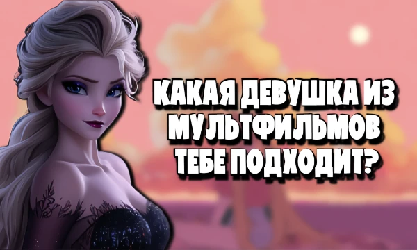 Какая девушка из полнометражных анимационных картин подойдёт вам? Холодная и изящная или высокая и соблазнительная? Узнаете после прохождения теста.