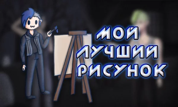 Может быть, вам интересно попробовать оценить мои работы? Тут представлены мои рисунки с 2019 по 2022 год. Они выполнены в разных стилях и техниках, изображают разные эмоции и настроения. Удачи !