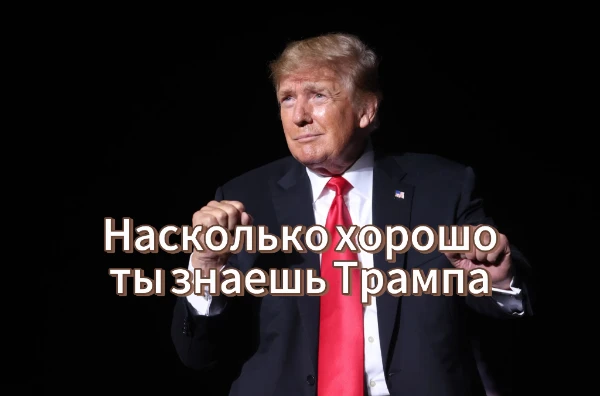 В этом тесте ты сможешь проверить свои знания в биографии Президента США- Дональда Трампа. Вопросы будут заданы по его детству, юности, президентским срокам.