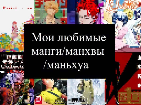 Решил сделать турнир по своим любимым мангам. Предупреждаю мои вкусы довольно специфичны. Также не добавил синглы, а то места мало(