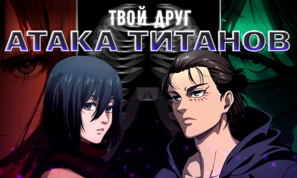 🔥 Узнай, с кем из героев «Атаки титанов» ты найдешь общий язык!  
Эрен, Микаса, Леви или Саша? Пройди тест и, возможно, результат тебя удивит. 