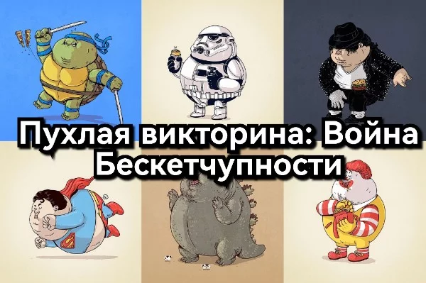 Персонажи различных вселенных переели фастфуда, поэтому очень сильно растолстели. Попробуй теперь их узнать. 