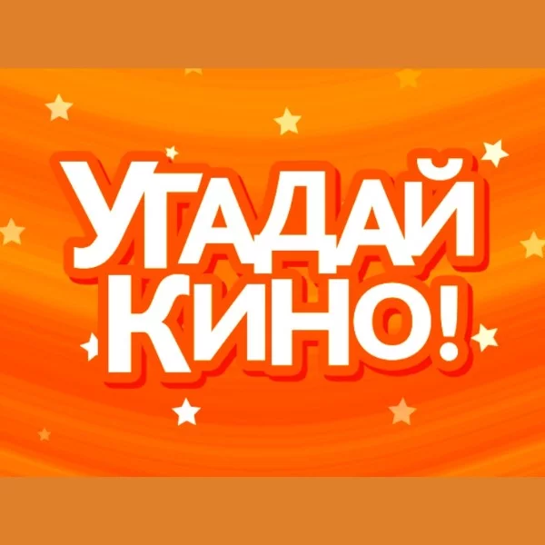 Назовите фильмы по кадру!