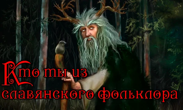 Славянский фольклор - богатый и интересный. Он растет из язычества, которое было на наших землях еще до прихода Христианства, но и после никуда не исчезло. Определи, какой ты представитель фольклора?