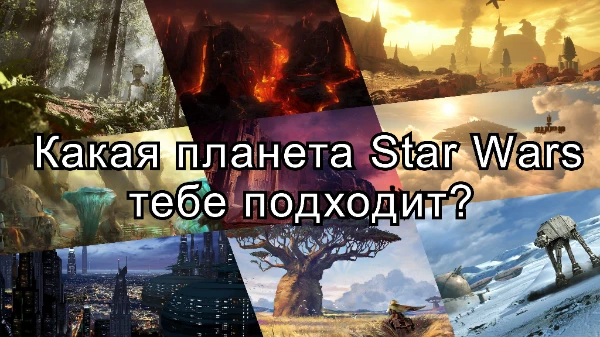 Среди тысяч планет я отобрал лишь пятнадцать наиболее интересных и известных. Узнай какая из них подходит тебе! 