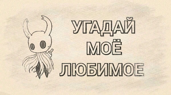 В этом тестике вам предстоит угадать мои любимые... Разные вещи. Чтож, приступим? 