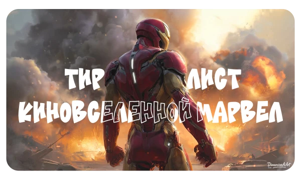 Создай свой тирлист фильмов и сериалов Киновселенной Marvel: от легендарных хитов до самых спорных проектов. Расставь их по местам и узнай, совпадают ли твои оценки с другими фанатами!