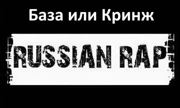 Всё просто: я покажу вам русскоязычного рэпера, а вы отвечаете - базовый он или кринжовый.