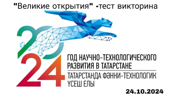 В рамках Года научно– технологического развития в РТ, библиотекарь Егоркинского сельского поселения подготовила тест викторину , посвященное великим открытиям человечества.
