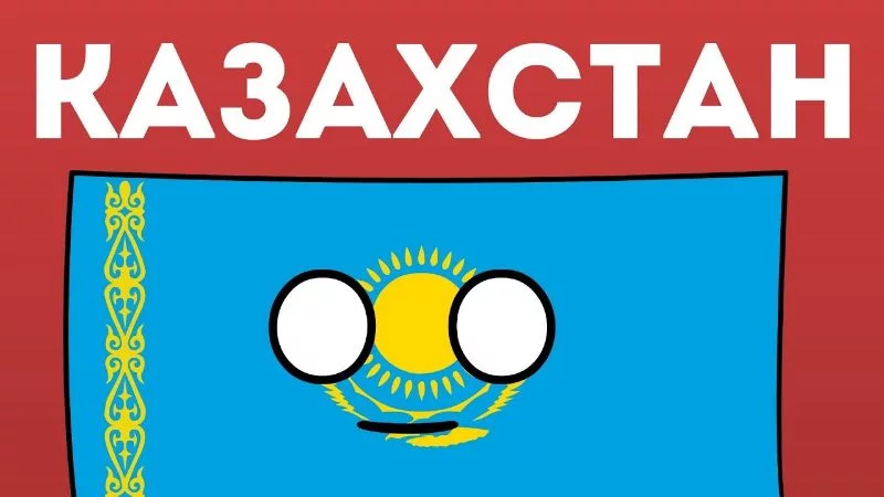 Казахстан Казахстан