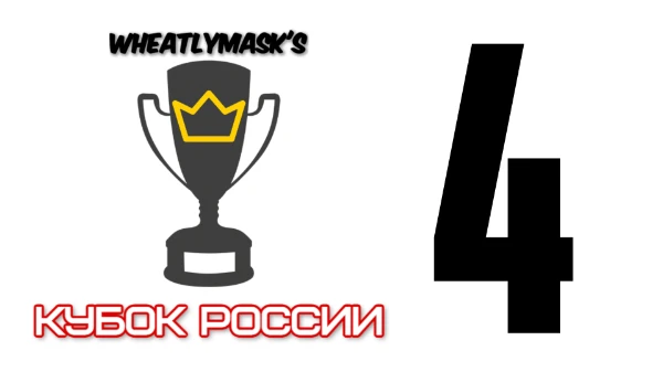 Это уже четвёртый раунд WheatlyMask Кубка России. В нём примут участие 12 лучших команд из прошлого раунда и 20 команд из Второй лиги А сезона 2023/2024. Кто пройдёт дальше - зависит от тебя!