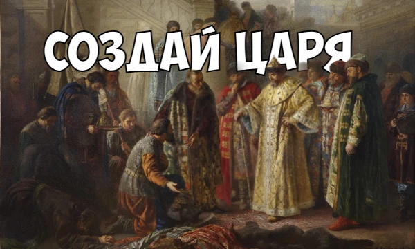 В истории России было немало царей, но в этом тесте ты сможешь сам создать своего собственного государя, показывая его характер в разных ситуациях. Присаживайся поудобнее, приятного прохождения!