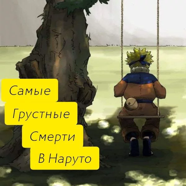 Для многих это аниме, дарило разные эмоции и радостные и грустные. Давайте поговорим о смертях которые были душераздирающими и брали нас за живое. СПОЙЛЕРЫ!
