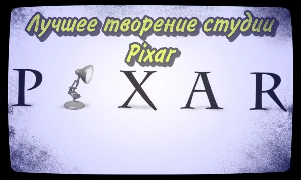 В этом тесте вам предстоит выбрать лучший мультфильм анимационной студии Pixar