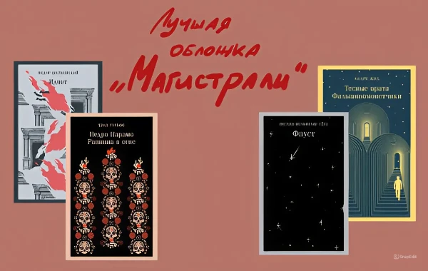 «Магистраль»- одна из самых узнаваемых серий издательства «эксмо», ее особенность- крайне ограниченная палитра цветов и минимализм в дизайне обложек (здесь те, которые больше всего зашли лично мне)
