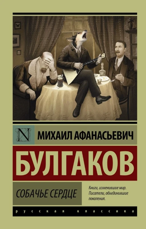 Собачье сердце – Михаил Булгаков Собачье сердце – Михаил Булгаков