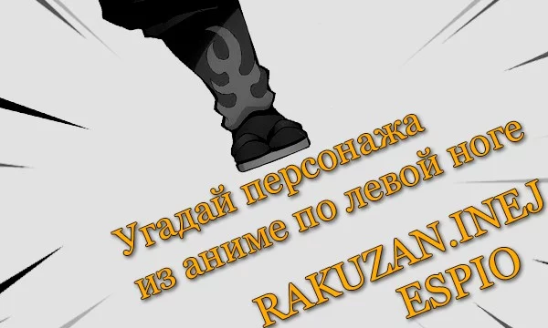Можешь ли ты определить персонажа из аниме всего лишь по левой ноге? / Шёл тихий зимний вечер, пользователи начинают объединяться, чтобы делать коллаборации (~˘▾˘)~