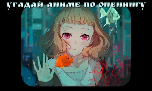 Угадай аниме опенинг по отрывку из него. Лёгкая сложность