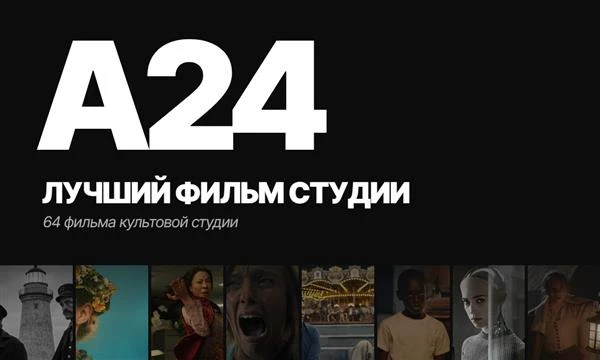 64 самых популярных фильма студии A24 — от «Реинкарнации» и «Маяка» до «Всё везде и сразу». У каждого фильма кадр, режиссёр и оценки Кинопоиска, Letterboxd и IMDb. Выбирай лучший!
