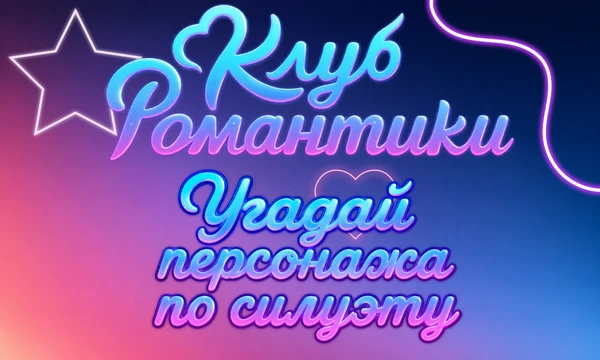 Предлагаю попробовать свои силы в угадывании героев Клуба Романтики. Будут как персонажи ветки, так и главные героини. Для повышения градуса сложности спрайты с ГГ отзеркалены😏