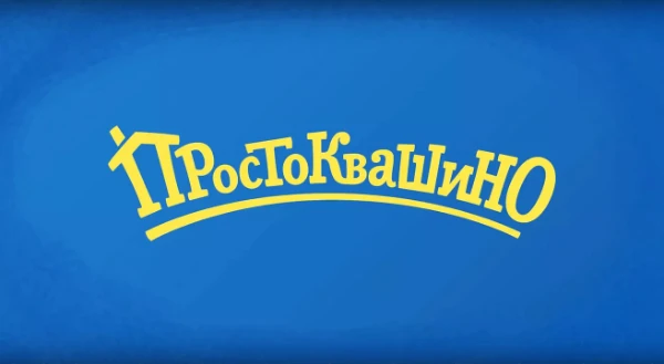 Смотрел ли ты Новое Простоквашино? Сейчас и проверим(❁´◡`❁)
(Всего 7 вопросов) 