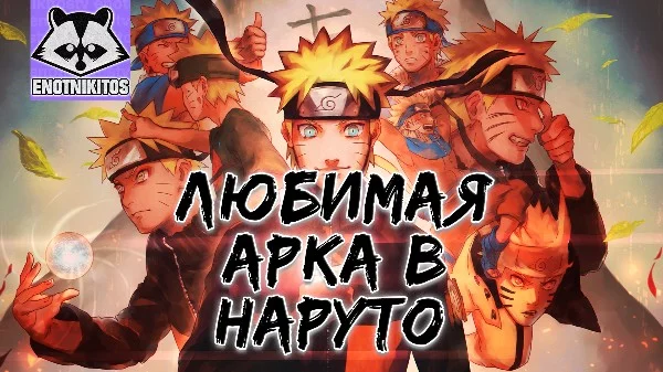 Выбирай свою любимую арку в Наруто.
Картинки https://disk.yandex.ru/d/Dbz2WgSOUJuw5A