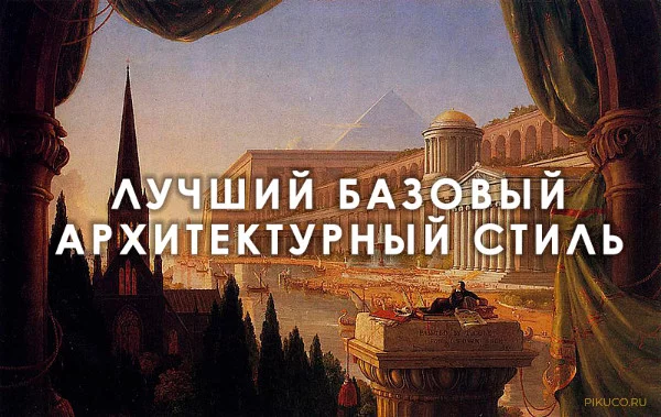 В этот тест входят основные стили, которые были ключевыми в истории архитектуры и до сих пор актуальны или же представляют собой полноценный стиль, то есть в тесте не будет стилизированной архитектуры
