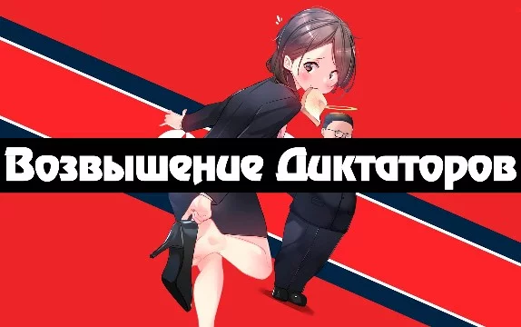 Осуждаю диктатуру и фашизм. Сам не понимаю, для чего решил сделать этот тест и надеюсь, что после этого меня не закидают тапками)