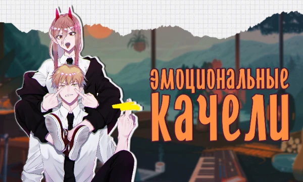 Эмоциональные качели — это непрофессиональный термин, которым в повседневной речи люди называют широкую амплитуду переживаний и резкие перепады настроения, которые ведут к  социальной дезадаптации.