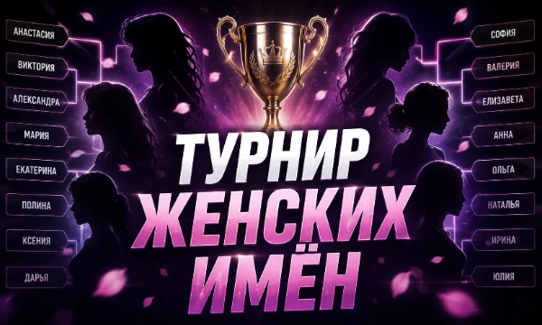 Масштабная битва 128 популярных имён! Проголосуйте за самое красивое и благородное имя. Помогите своему фавориту дойти до финала и занять заслуженное первое место в этом турнире!