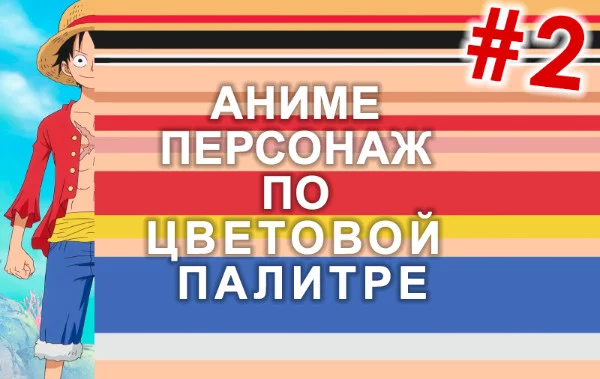 Этот тест, в котором нужно отгадать персонажа по ключевым цветам, преимущественно из центра тела, довольно простая викторина. Она сложнее 1 части.