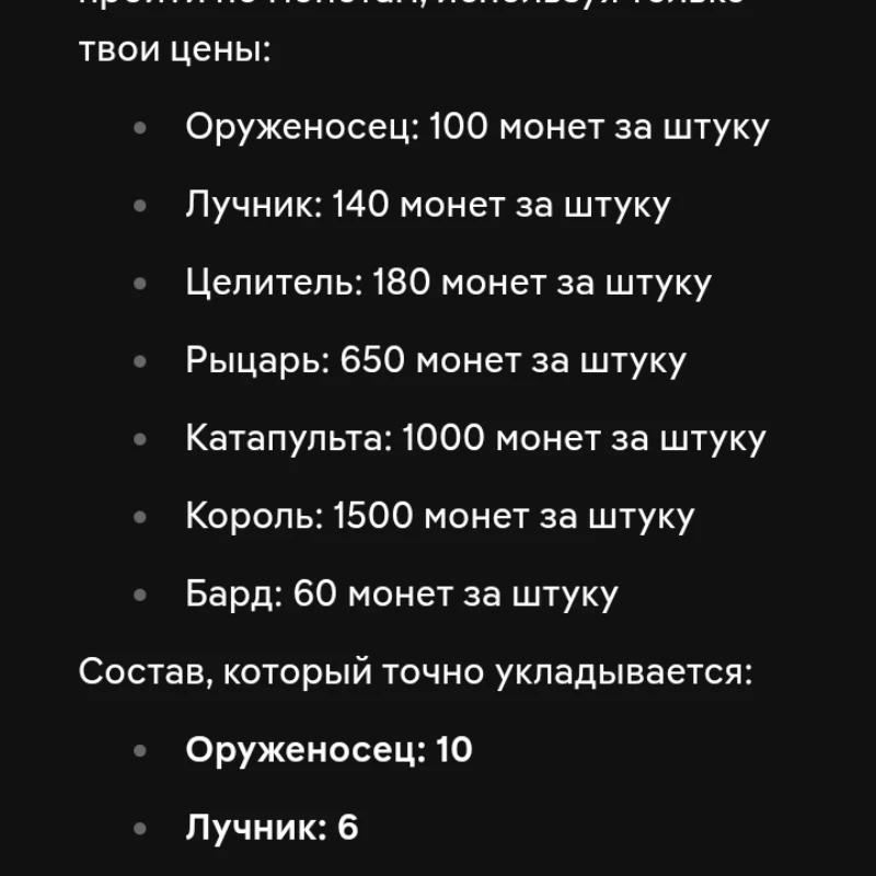 Такой состав армии у ChatGPT, довольно простая армия и легко укладывается в бюджет Такой состав армии у ChatGPT, довольно простая армия и легко укладывается в бюджет
