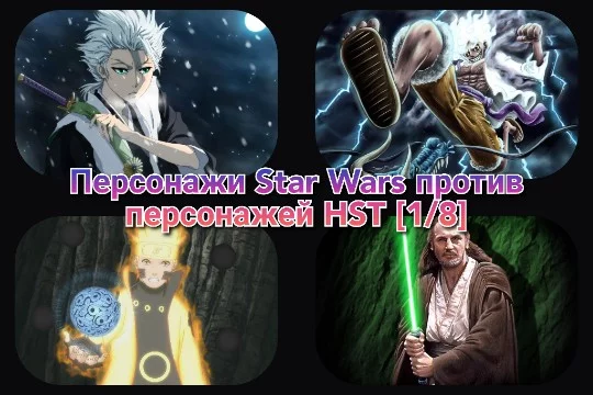 По восемь персонажей из Star Wars, Naruto, One Piece и Bleach столкнутся в схватке за возможность попасть в финал. Четвёрка первых проходит дальше. Выбирай сильнейшего!
