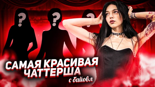 Самая красивая чаттерша KappaPrideSummoner / Бетона