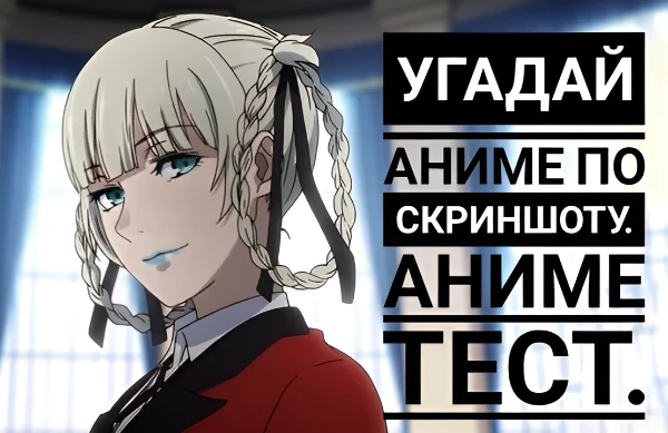 Сегодня я предлагаю тебе уникальную возможность, пройти этот тест и узнать, как хорошо ты определяешь аниме по скриншоту из серии!(Все скриншоты были сделаны рандомна)