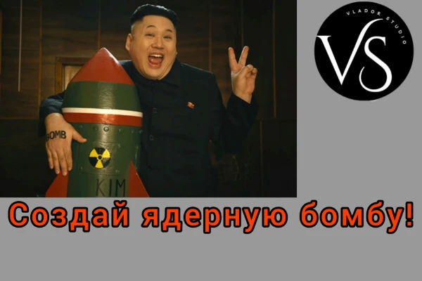 В этом квесте вам предстоит пройти сложный путь, чтобы создать ядерную бомбу или даже стать ядерным магнатом, который угрожает миру, попадая в разные ситуации. Удачи! Тест ни к чему не призывает!
