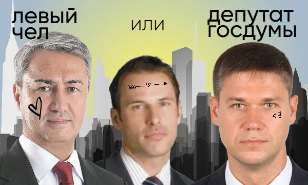 Пикдамы и пикгоспода, сможете ли вы отыскать всех чужих среди наших депутатов  ГосДумы? Попробуй идентифицировать каждого 
