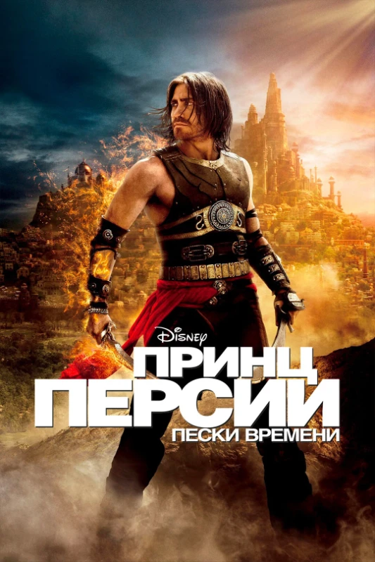 6. Принц Персии. Пески времени(2010) 6. Принц Персии. Пески времени(2010)
