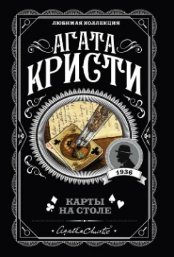 Агата Кристи (имя при рождении — Агата Мэри Кларисса Миллер) — английская писательница, автор детективных романов и пьес. Родилась 15 сентября 1890 года в городе Торки (графство Девон, Великобритания)