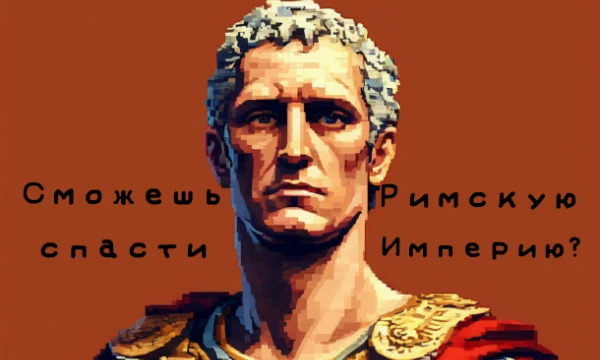 Готовы примерить на себя роль Цезаря? А может Юстиана? Но будьте осторожны, варвары не дремлют! Победите вы? Узнаем...
