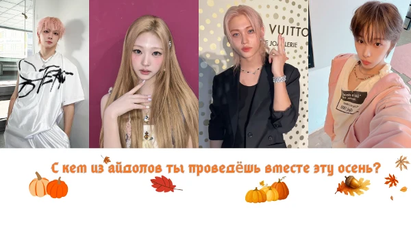 Возможно такой тест есть. Осень тоже может быть чудесной. И  с кем из айдолов ты можешь провести вместе эту осень? Просто пройди тест и узнай свой результат. Удачи~