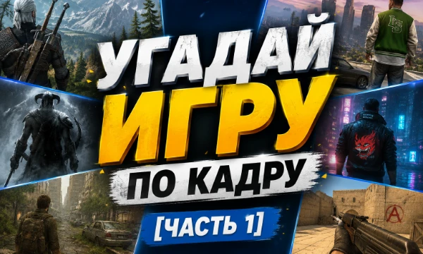 Погрузись в увлекательный мир игровых кадров! Перед тобой – загадочные скриншоты из популярных игр, которые знакомы многим, но не каждому удастся узнать их с первого взгляда.
